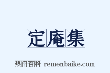 定庵集是什么意思的图片